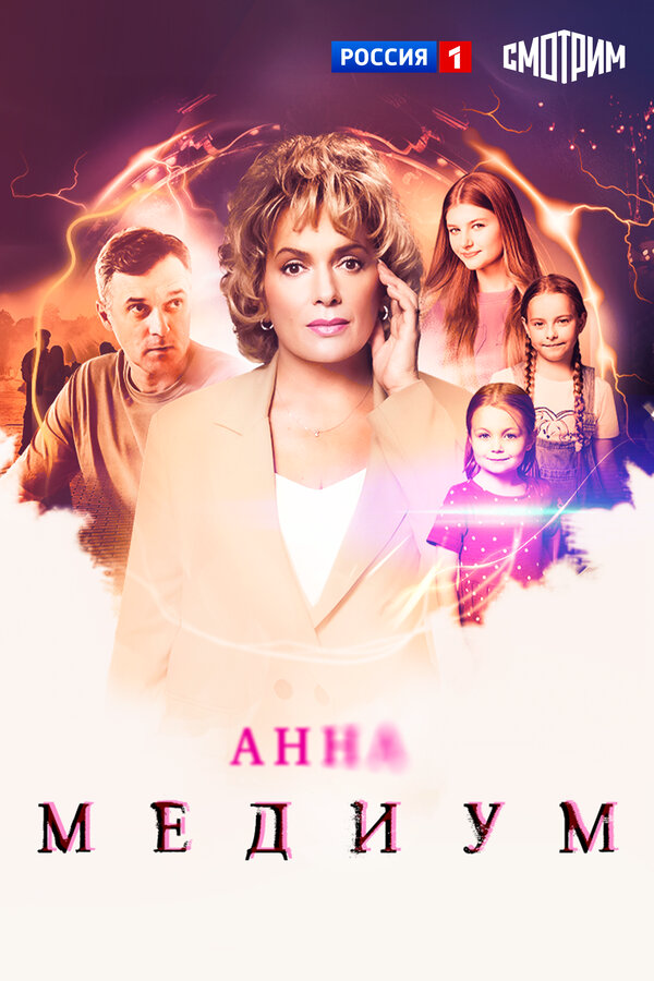Анна Медиум 1-5 сезон сериал 2020 смотреть онлайн бесплатно в хорошем качестве HD